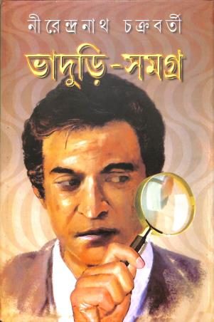 Book cover number 1 for Bhaduri Samagra Volume 3 written by Nirendranath Chakraborty published by Dey's Publishing