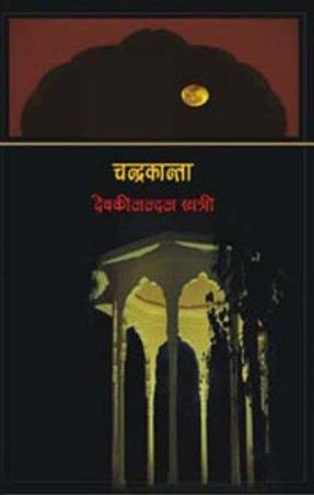 Book cover number 1 for Chandrakanta written by Devaki Nandan Khatri published by Radhakrishna Prakashan