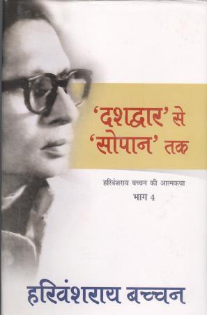 Book cover number 1 for Dashdwar Se Sopan Tak (Harivansh Rai Bachchan Ki Atmakatha Bhag 4) written by Harivansh Rai Bachchan published by Rajpal & Sons