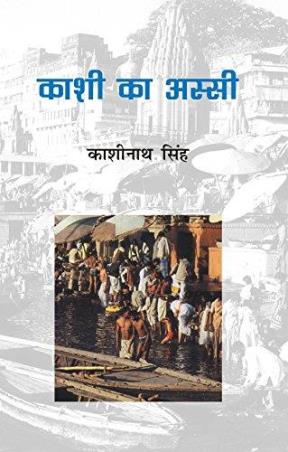 Book cover number 1 for Kashi Ka Assi written by Kashinath Singh published by Rajkamal Prakashan