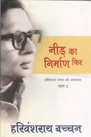 Book cover number 1 for Neerh Ka Nirman Phir (Harivansh Rai Bachchan Ki Atmakatha Bhag 2) written by Harivansh Rai Bachchan published by Rajpal & Sons