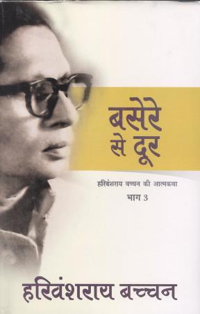 Book cover number 1 for Basere Se Door (Harivansh Rai Bachchan Ki Atmakatha Bhag 3) written by Harivansh Rai Bachchan published by Rajpal & Sons