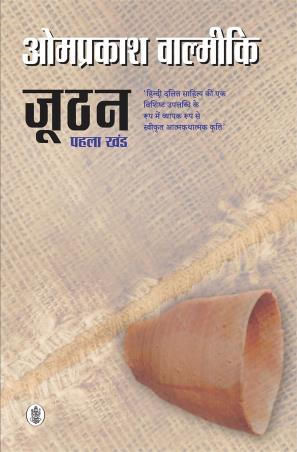 Book cover number 1 for Joothan - Pehla Khand written by Om Prakash Valimiki published by Radhakrishna Prakashan