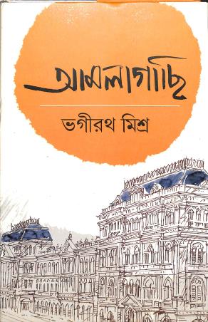 Book cover number 1 for Amlagachi written by Bhagirath Mishra published by Dey's Publishing
