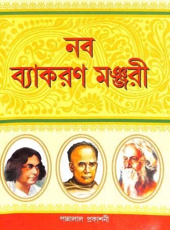 Book cover number 1 for Naba Vyakaran Manjari Class 3 & 4 written by Saroj Kumar Basu published by Pannalal Prakashani