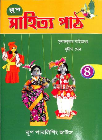Book cover number 1 for Rup Sahitya Path 4 written by Sudip Sen, Sushantakumar Sahityaratna published by Rup Publishing House