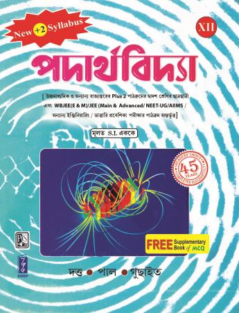 Book cover number 1 for Padarthabidya Class 12 (With Supplementary Book) written by Deepak Dutta, Bijan Pal, Ramkumar Guchayit published by Katha-O-Kahini Prakashani Pvt. Ltd.