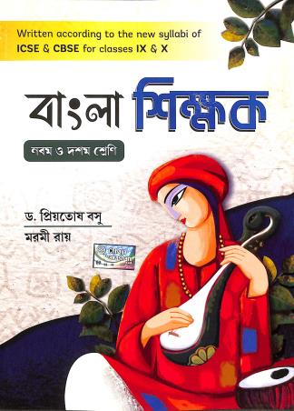 Book cover number 1 for Chhaya Bangla Shikhak Class 9 & 10 written by priyotosh Basu published by Chhaya Prakashani Pvt. Ltd.