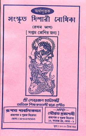 Book cover number 1 for Sanskrit Dishari Bodhika Part 1 Class 7 written by Debranjan Chatterjee published by Rupsha Publication
