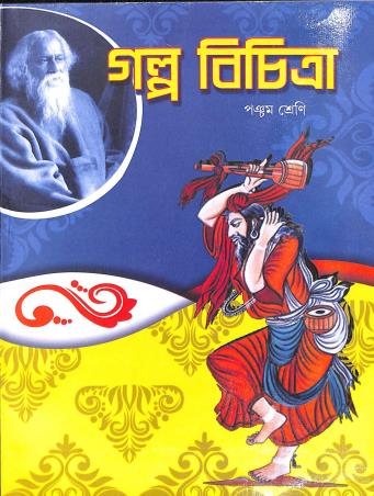 Book cover number 1 for Galpo Bichitra Class 5 written by Sanjib Chattopadhyay published by Bani Sahitya Mandir