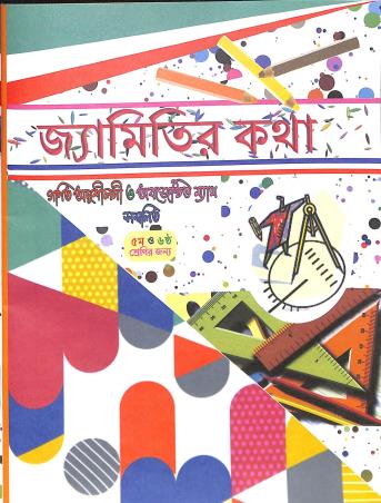 Book cover number 1 for Jyamitir Katha Class 5 & 6 written by Dhirenchandra Roy, Dipak Sarkar published by Pustak Mahal