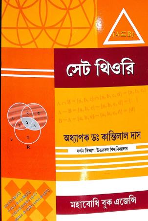 Book cover number 1 for Set Theory written by Kantilal Das published by Mahabodhi Book Agency