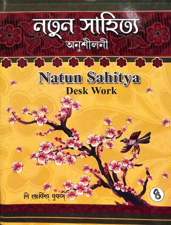 Book cover number 1 for Natun Sahitya Anusilani 4 written by NA published by The Orchid Books