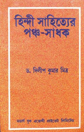 Book cover number 1 for Hindi Sahityer Pancha- Sadhak written by Dilip Kumar Mitra published by Modern Book Agency Private Limited