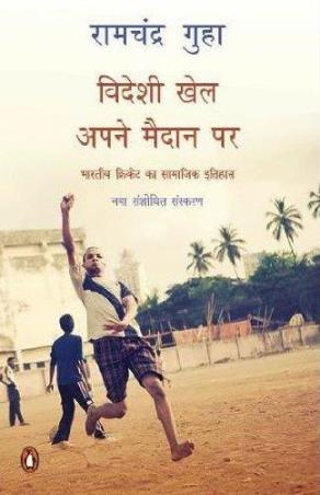 Book cover number 1 for Videshi Khel Apne Maidan Par : Bharatiya Cricket Ka Samajik Itihas written by Ramachandra Guha published by Penguin Books