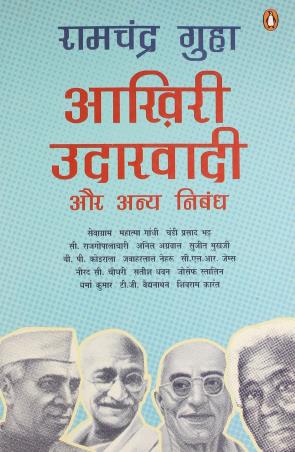 Book cover number 1 for Akhri Udarvadi Aur Anya Nibandh written by Ramachandra Guha published by Penguin Books