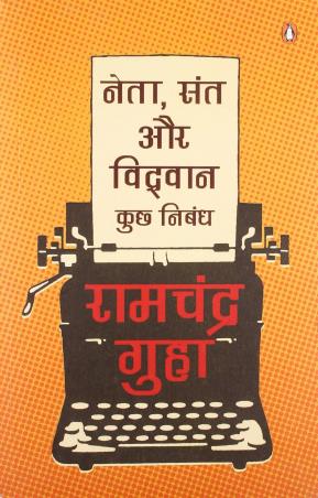 Book cover number 1 for Neta, Sant Aur Vidwan written by Ramachandra Guha published by Penguin Books