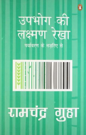 Book cover number 1 for Upbhog Ki Laxman Rekha written by Ramachandra Guha published by Penguin Books