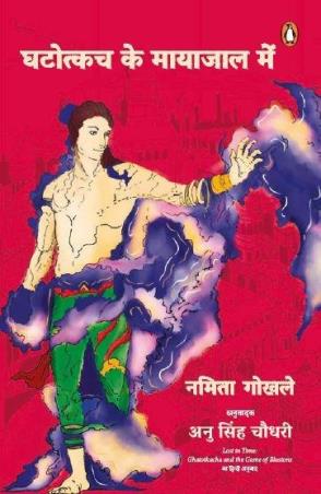 Book cover number 1 for Ghatotkach Ke Mayajal Mein written by Namita Gokhale published by Penguin Books