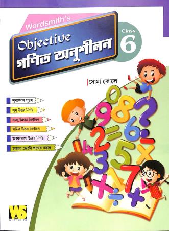 Book cover number 1 for Wordsmith's Objective Ganit Anushilan Class 6 written by Soma Kole published by Wordsworth Editions Limited