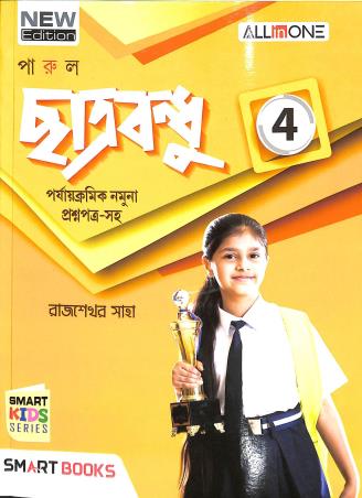 Book cover number 1 for Parul Chatrabandhu Class 4 (New Editon) written by Rajsekhar Saha published by Smart Books