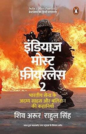Book cover number 1 for India's Most Fearless 2 (Hindi) written by Shiv Aroor, Rahul Singh published by Penguin Books
