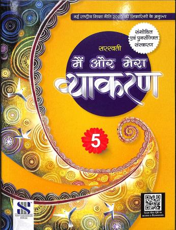 Book cover number 1 for Main Aur Mera Vyakaran 5 (NEP 2020) written by Madhuri, Shalini Sharma published by New Saraswati House (India) Pvt. Ltd.