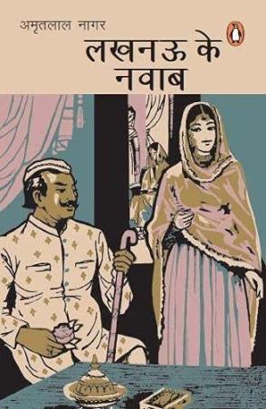 Book cover number 1 for Lucknow Ke Nawab written by Amritlal Nagar published by Penguin Books