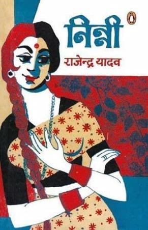 Book cover number 1 for Ninnee written by Rajendra Yadav published by Penguin Books
