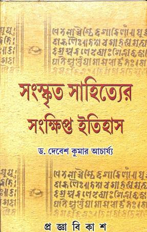 Book cover number 1 for Sanskrit Sahityer Sankhipta Itihas written by Debesh Kumar Acharya published by Pragya Bikash