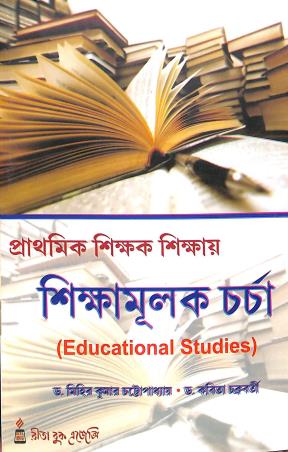 Book cover number 1 for Prathamik Shikhak Shikhae Shikhamulak Charcha 2nd Year written by Kabita Chakraborty, Mihir Kumar Chattopadhyay published by Rita Book Agency