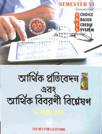Book cover number 1 for Arthik Pratibedan Ebong Arthik Bibarani Bishleshan Semester 6 (CBCS) written by Jayanto Ghosh published by Tee Dee Publication