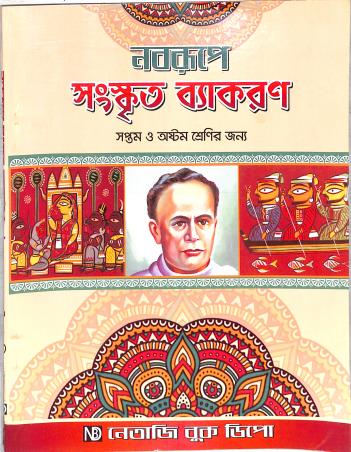 Book cover number 1 for Nabarupe Sanskrit Vyakaran Class 7 & 8 written by Girishankar Upadhyay, Dibbyamoy Bhattacharya published by Netaji Book Depot