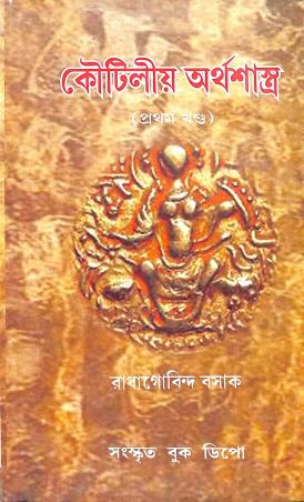 Book cover number 1 for Koutiliya Arthashastra Part 1 written by Radhagobinda Basak published by Sanskrit Book Depot
