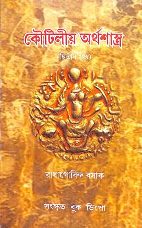 Book cover number 1 for Koutiliya Arthashastra Part 2 written by Radhagobinda Basak published by Sanskrit Book Depot