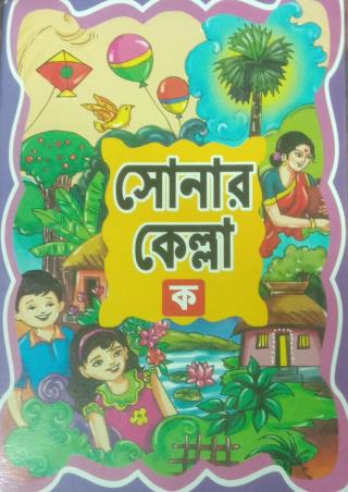 Book cover number 1 for Sonar Kella Ka written by Kashinath Bhattacharya published by S. Publication