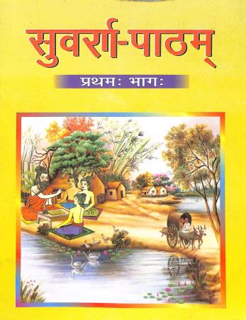 Book cover number 1 for Subarna - Patham Part 1 written by Gopalendu Basu published by J. K. Publication