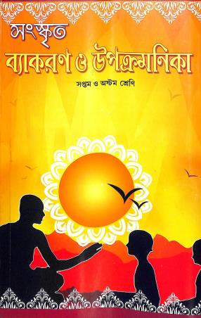 Book cover number 1 for Sanskrit Vyakaran O Upacmanaika Class 7 & 8 written by Bikramaditya Acharya published by Bani Sahitya Mandir