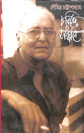 Book cover number 1 for Charitrer Sandhane written by Soumitra Chattopadhyay published by Saptarshi Prakashan