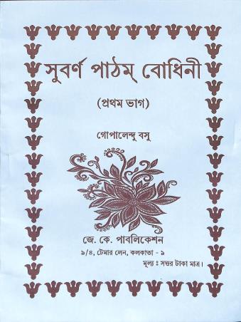 Book cover number 1 for Subarna Patham Bodhini Part 1 written by Gopalendu Basu published by J. K. Publication