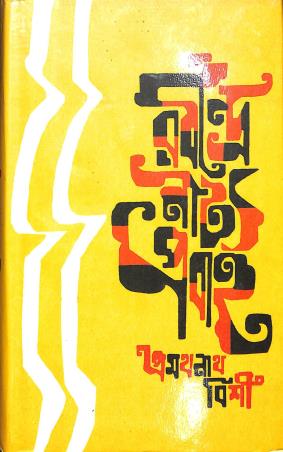 Book cover number 1 for Rabindra Nattyo Probaho written by Pramathanath Bishi published by Orient Book Company