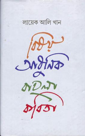 Book cover number 1 for Bisoy Adhinik Bangla Kabita written by Layek Ali Khan published by Akshar Prakashani