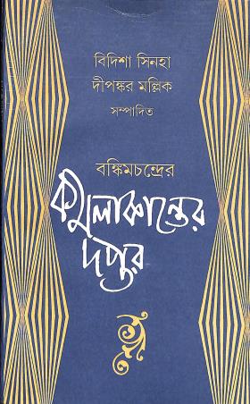 Book cover number 1 for Bamkimchandrer Kamalakanter Daptor written by NA published by Akshar Prakashani