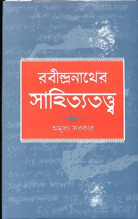 Book cover number 1 for Rabindranather Sahitattwa written by Amulya Sarkar published by Akshar Prakashani