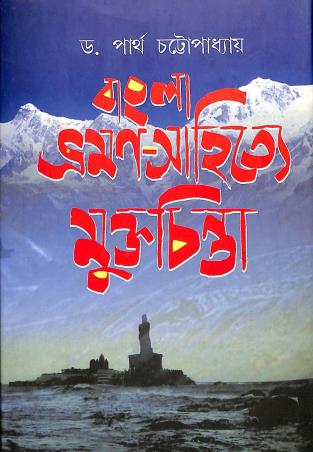 Book cover number 1 for Bangla Bhraman - Sahitye Mukto Chinta written by Partha Chattopadhyay published by Mitra & Ghosh Publishers Pvt. Ltd