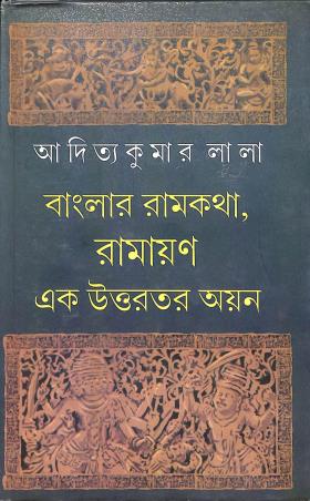 Book cover number 1 for Banglar Ramkatha , Ramayan Ek Uttarataro Ayon written by Aditya Kumar Lala published by Dey's Publishing