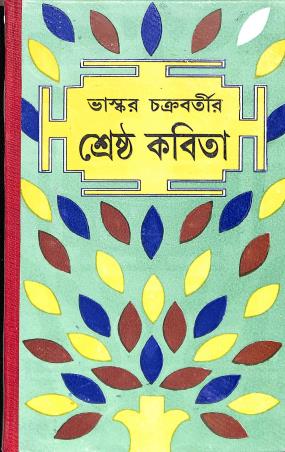 Book cover number 1 for Shrestha Kabita - Bhaskar Chakraborty written by Bhaskar Chakraborty published by Dey's Publishing