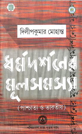 Book cover number 1 for Dharmadarshaner Mulsamasshya (Paschatya O Bharatiyo) written by Dilip Kumar Mohanta published by Paschimbanga Rajya Pustak Parsat