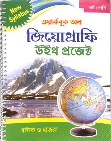 Book cover number 1 for Workbook On Geography With Project Class 6 written by Kabita Ghosh Hazra, Bishnupada Mallick published by Ranjan Prakashan