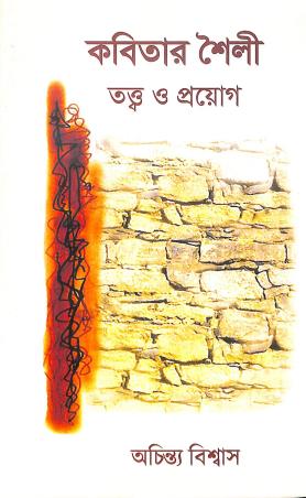 Book cover number 1 for Kabitar Shoily - Tattwa O Prayog written by Achintya Biswas published by Bangiya Sahitya Samsad
